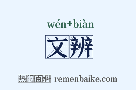 文辨是什么意思的图片